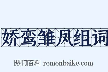 娇鸾雏凤组词是什么意思的图片